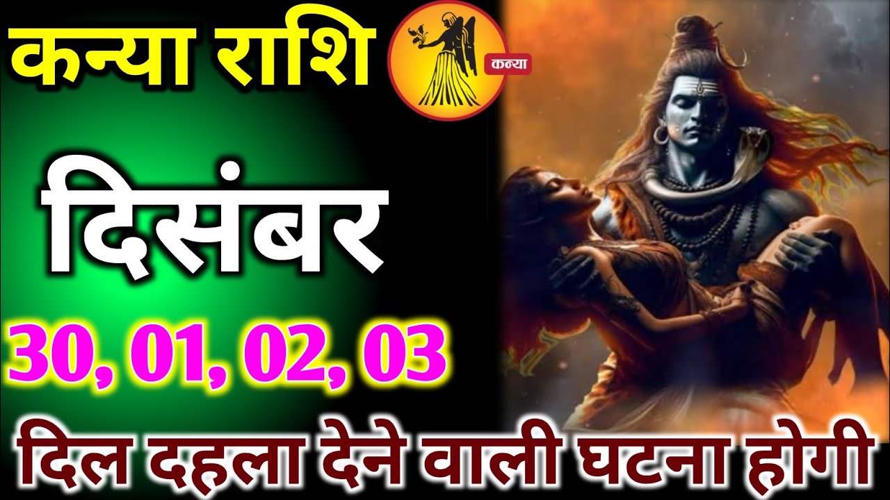 कन्या राशि वालों 30,01,02,03 दिसंबर अब दिल दहला देने वाली एक ऐसी घटना#kanya#rashifal 