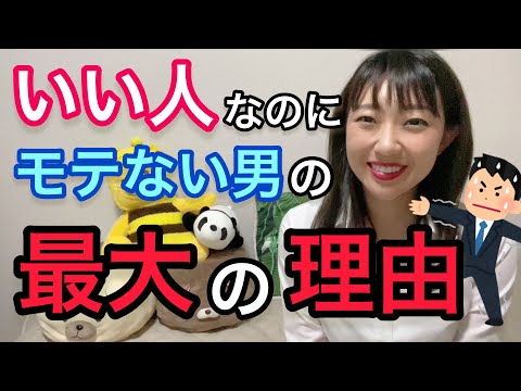 いい人なのにモテない男性は〇〇が無い。