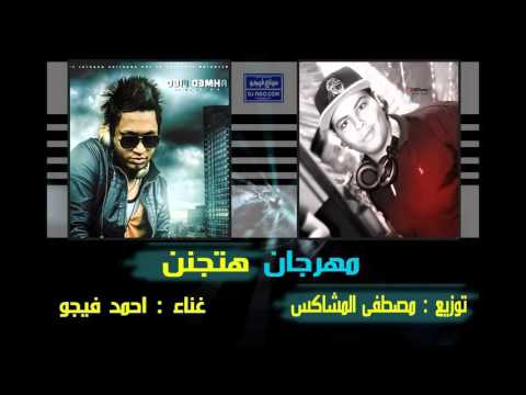 مهرجان هتجن ل فيجو توزيع مصطفي المشاكس