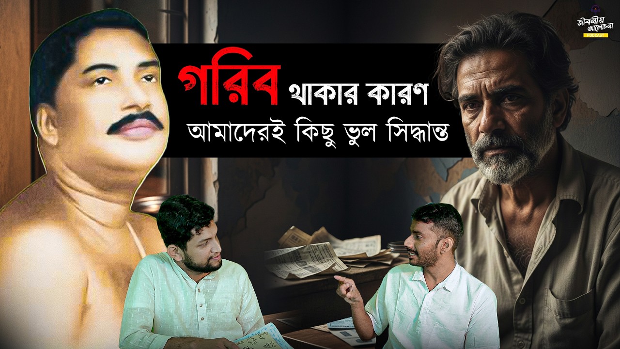 ২০২৬ সালে টাকা নিয়ে যে ভুলগুলো না করলেই জীবন সহজ হবে | Finance Podcast