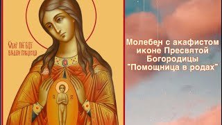 Молебен с акафистом иконе Пресвятой Богородицы «Помощница в родах».