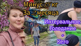 Интервальное Голодание +КЕТО ПИТАНИЕ/Мои Результаты/МИНУС 15 Кг за 68 Дней На Кето