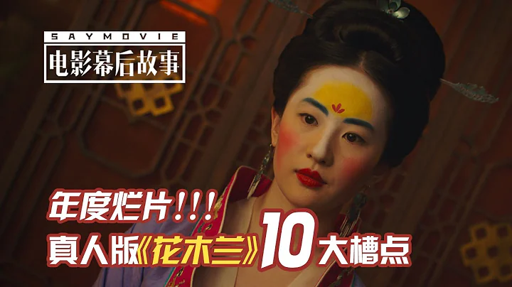 【電影幕後故事】141  年度爛片！迪士尼真人版《花木蘭》10大槽點 - 天天要聞