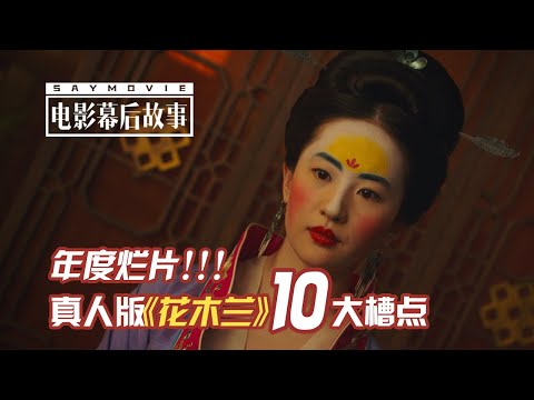 【电影幕后故事】141 年度烂片！迪士尼真人版《花木兰》10大槽点