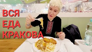 ВСЯ ЕДА КРАКОВА/9 ВАРИАНТОВ ВКУСНЫХ КАФЕ И РЕСТОРАНОВ/ЗАПРЕЩЕНКА