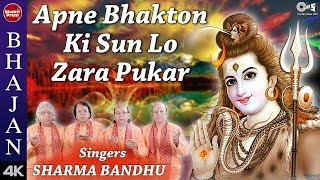 Apne Bhakton Ki Sun Lo Zara Pukar With Lyrics | Sharma Bandhu | Shiv Bhajan | Mahadev Songs
