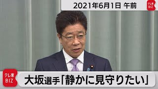 大坂選手「静かに見守りたい」／加藤官房長官 定例会見【2021年6月1日午前】