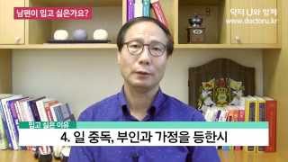 남편이 너무 미울 때 : 닥터U의 ' 남편이 밉고 싫은가요? '