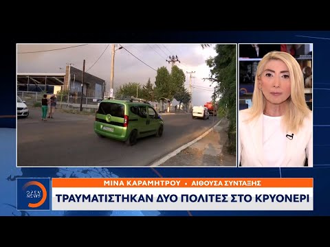 Τραυματίστηκαν δύο πολίτες στο Κρυονέρι | Κεντρικό Δελτίο Ειδήσεων 5/8/2021 | OPEN TV