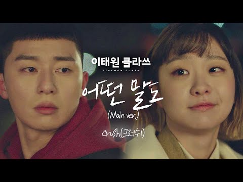 [MV] Crush(크러쉬) - '어떤 말도'(main ver.) ＜이태원 클라쓰(Itaewon class)＞ OST Part.11♪