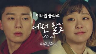 [MV] Crush(크러쉬) - '어떤 말도'(main ver.) ＜이태원 클라쓰(Itaewon class)＞ OST Part.11♪