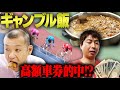 【ギャンブル飯】U字工事が前橋競輪場で飯テロ!!