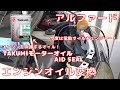 【ALPHARD】 アルファード エンジンオイル交換 TAKUMIモーターオイル AID SEAL Engine oil change 10w-40