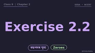 Class 9 Maths Chapter 2 Exercise 2.2 Solution in Assamese | বহুপদৰ শূন্য NCERT SEBA