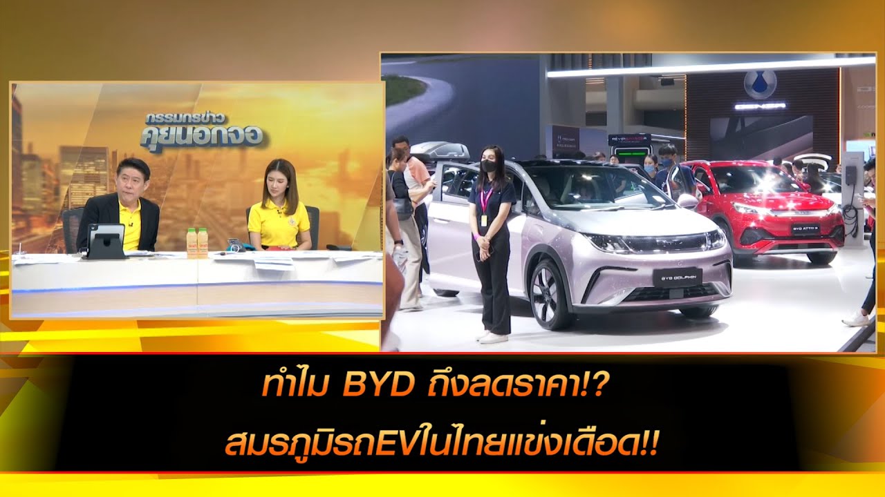 ทำไม BYD ถึงลดราคา!? สมรภูมิรถEVในไทยแข่งเดือด!!