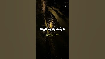 سورة الضحى ❤️😍 #محمد_صديق_المنشاوي #القرآن_الكريم #سورة_الضحى #الحمدلله #الشكرلله