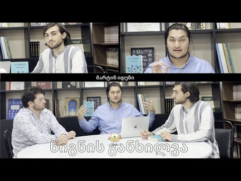 ეს წიგნი აუცილებლად უნდა წაიკითხოთ! - წიგნის განხილვა