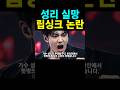 무명전설 결승전 성리 우승 디너쇼 무대