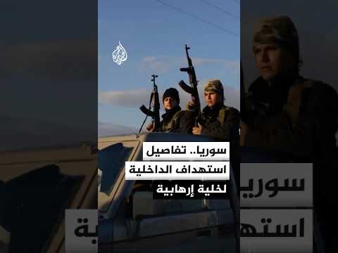 سوريا.. تفاصيل استهداف الداخلية لخلية إرهابية