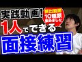 【1人でできる】転職の面接練習｜実践動画｜頻出質問を10個に厳選［#208］