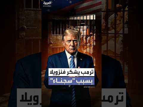 فنزويلا تعلن إطلاق سراح 266 سجينا سياسيا خلال أسبوعين وترمب أشكرها على هذه الوتيرة السريعة