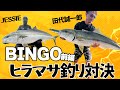 ヒラマサ対決！第２弾は田代誠一郎からジェシーへの挑戦状【天狗の鼻を取り返せ/前編】Seiichirou Tashiro versus Jessie 【Yellowtail Fishing/부시리】