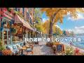 秋スタバBGM 🍂 湖畔の秋カフェで過ごすやさしい朝 -ジャズカフェで過ごすゆったりとした一日のやさしい秋色 | 𝐌𝐨𝐫𝐧𝐢𝐧𝐠 𝐜𝐨𝐟𝐟𝐞𝐞 𝐚𝐧𝐝 𝐩𝐞𝐚𝐜𝐞𝐟𝐮𝐥, 𝐫𝐞𝐥𝐚𝐱𝐢𝐧𝐠 𝐭𝐢𝐦𝐞。