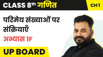 Operations on Rational Numbers - Exercise 1F | Class 8 Maths Chapter 1 in Hindi | UP Board