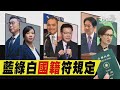 「沒人是外國籍」 中選會:3組參選人符規定 遭指卡大巨蛋! 柯嗆綠消防安審卡1年嗆藍留爛攤【TVBS新聞精華】20231205@TVBSNEWS01