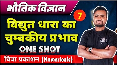class 12 physics numerical chapter 7 | chitra prakashan | वैद्युत धारा का चुम्बकीय प्रभाव