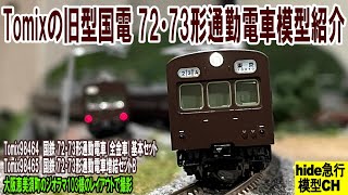 Tomixの旧型国電 Nゲージ72･73形通勤電車模型紹介