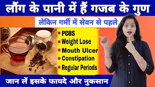 Cloves Water: लौंग के पानी में हैं गजब के गुण, लेकिन गर्मी में सेवन से पहले जान लें फायदे और नुकसान