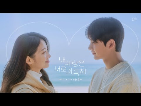 탑현 - 내 세상은 너로 가득해 Teaser 1