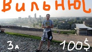 ПУТЕШЕСТВИЕ В ВИЛЬНЮС ЗА 100$.АЛЕСЬ ГРОДНЕВ ОТРАВИЛСЯ НищийTrip #1