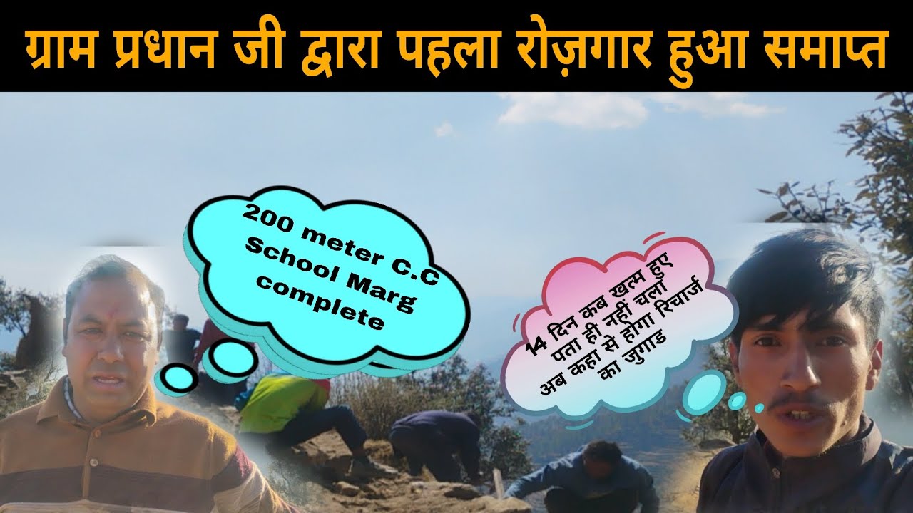 ग्राम प्रधान जी द्वारा पहला रोज़गार हुआ समाप्त 