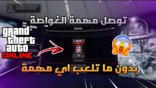 كيف تسكب مهمات الغواصة بقراند ?? | قراند اون لاين