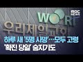 하루 새 '5명 사망'…모두 고령 '확진 당일' 숨지기도 (2020.08.29/뉴스데스크/MBC)