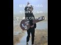 長渕 剛(交差点)(歌詞付)ギター弾き語り