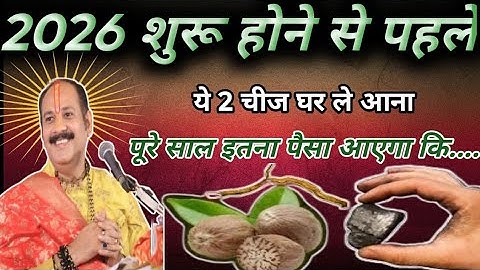 2026 साल शुरू होने से पहले यह 2 चीजें अपने घर में छुपा दो, पूरे साल जमकर पैसा आएगा #pradeepmishra