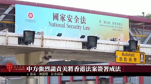 《華聞大直播》中方強烈譴責美將香港法案簽署成法；香港金發局：香港金融中心地位仍穩健；華為：英國禁用華為損自身競爭優勢  20200715【下載鳳凰秀App，發現更多精彩】 - 天天要聞