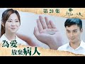 你好，我的大夫 ｜ 為愛放棄病人｜孔德賢｜區明妙｜第20集劇集精華｜ TVB港劇精華