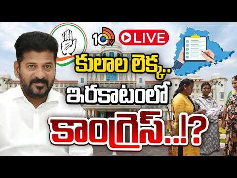 LIVE | CM Revanth Reddy | Caste Census | కులాల జనాభా ప్రకారం పదవుల కోసం నేతల డిమాండ్ | 10TV - 10TVNEWSTELUGU