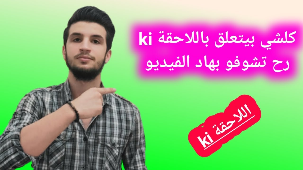 تعلم كيف تستخدم الاحقة ki في كل اشكالها  بسهولة .. مهم جداً |حسين حميدان