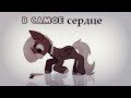 ||В самое сердце!...||