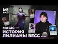 История ЛИЛИАНЫ ВЕСС продолжение | История Magic: The Gathering | MTG Lore