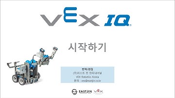 VEX IQ 시작하기
