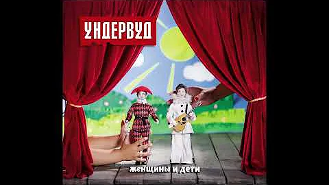 06. Самая красивая девушка в мире - Ундервуд