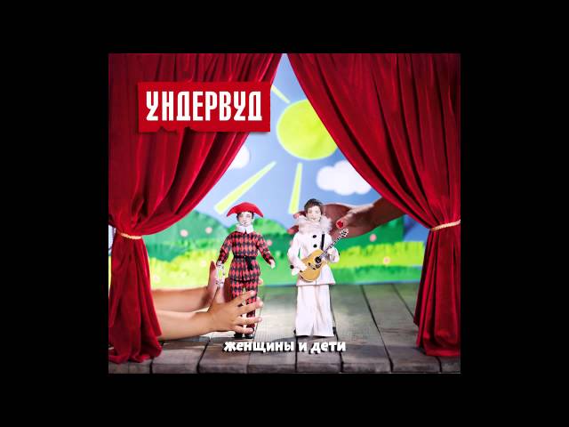 УНДЕРВУД - Самая красивая девушка в мире