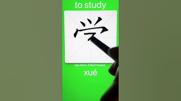 How to Write 学(to study) in Chinese? App Name :《ViewChinese》&《My HSK》