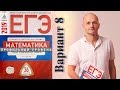 Решаем ЕГЭ 2019 Ященко Математика профильный Вариант 8